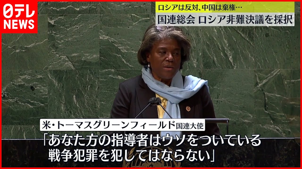 【国連総会】ロシア非難決議を採択 ロシアは反対 中国は棄権