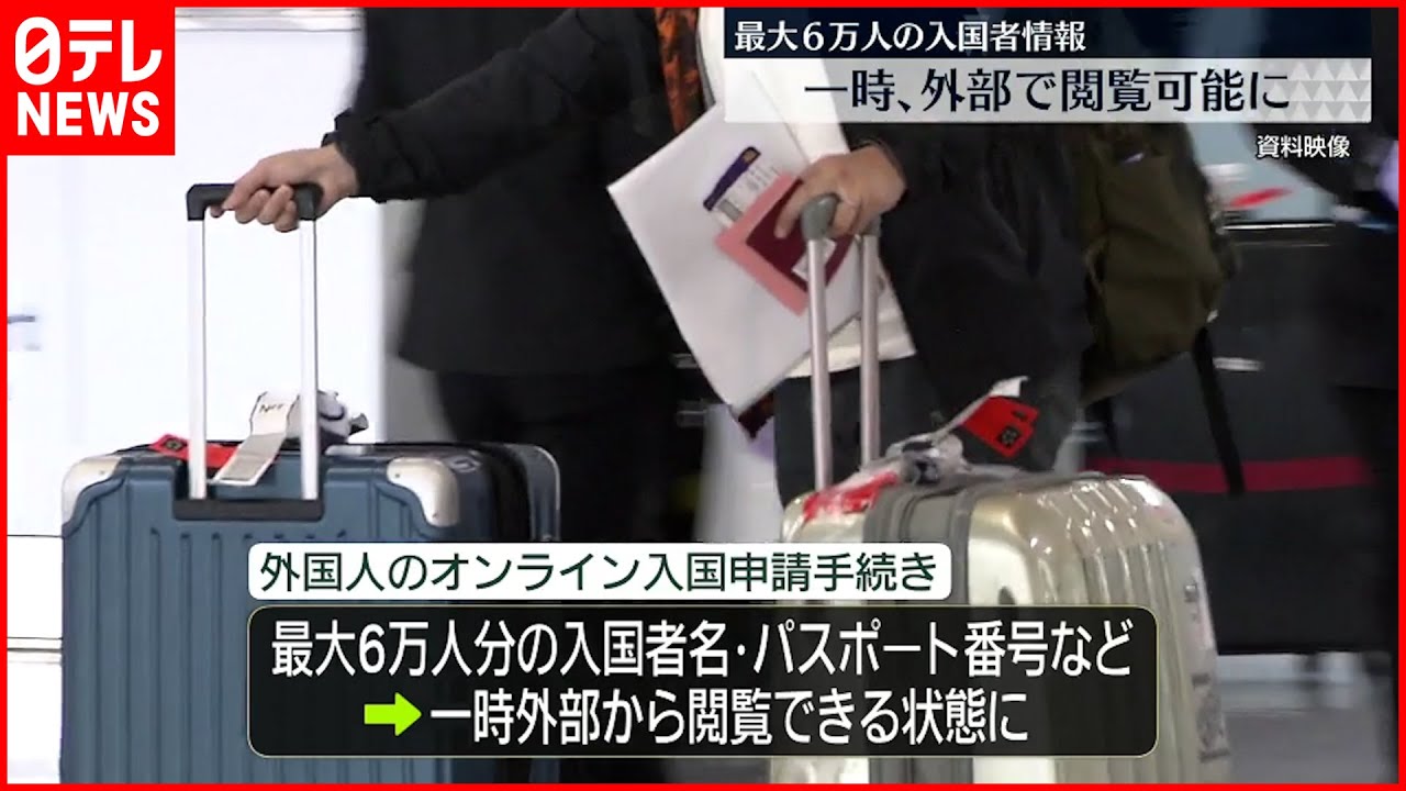【厚労省】外国人入国者の情報 一時外部から閲覧できる状態に