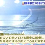 転倒して車道にはみ出た高齢男性をひき逃げか…トラック運転手を逮捕　容疑を一部否認（2022年3月3日）