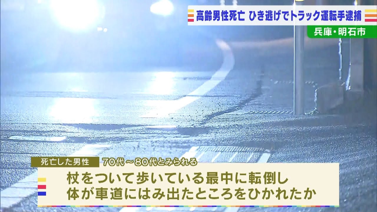 転倒して車道にはみ出た高齢男性をひき逃げか…トラック運転手を逮捕 容疑を一部否認(2022年3月3日)