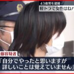 【事件】軽トラで女性はねバッグ奪おうと…４３歳男逮捕