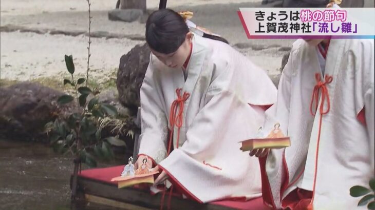 ひな祭りの原点「流し雛」　けがれや災いを移した紙の人形を水に流す神事　京都・上賀茂神社