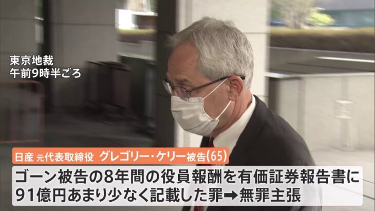 日産ゴーン元会長の元側近・ケリー被告に猶予付き有罪判決、大半は無罪 東京地裁