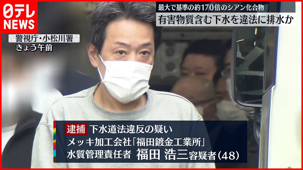 【摘発】有害物質含む下水を違法に排水か メッキ加工会社