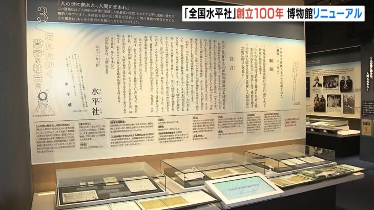 部落解放運動の歴史を伝える「水平社博物館」がリニューアルオープン　奈良県御所市（2022年3月3日）