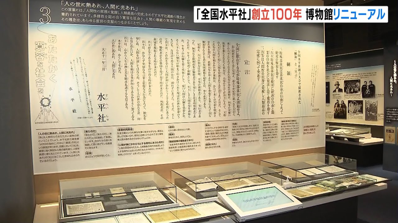 部落解放運動の歴史を伝える「水平社博物館」がリニューアルオープン 奈良県御所市(2022年3月3日)