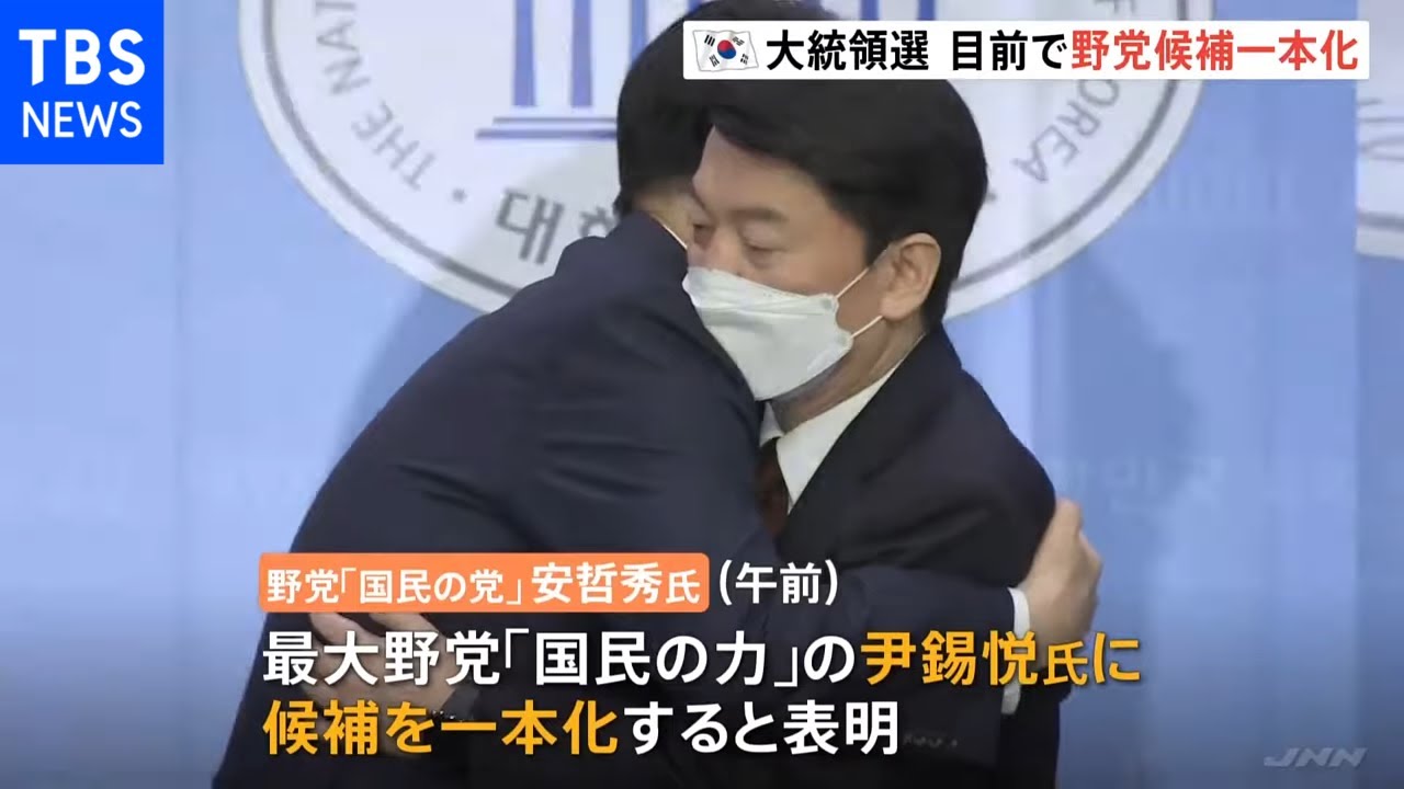 韓国大統領選 目前で野党候補一本化「政権交代目指す」