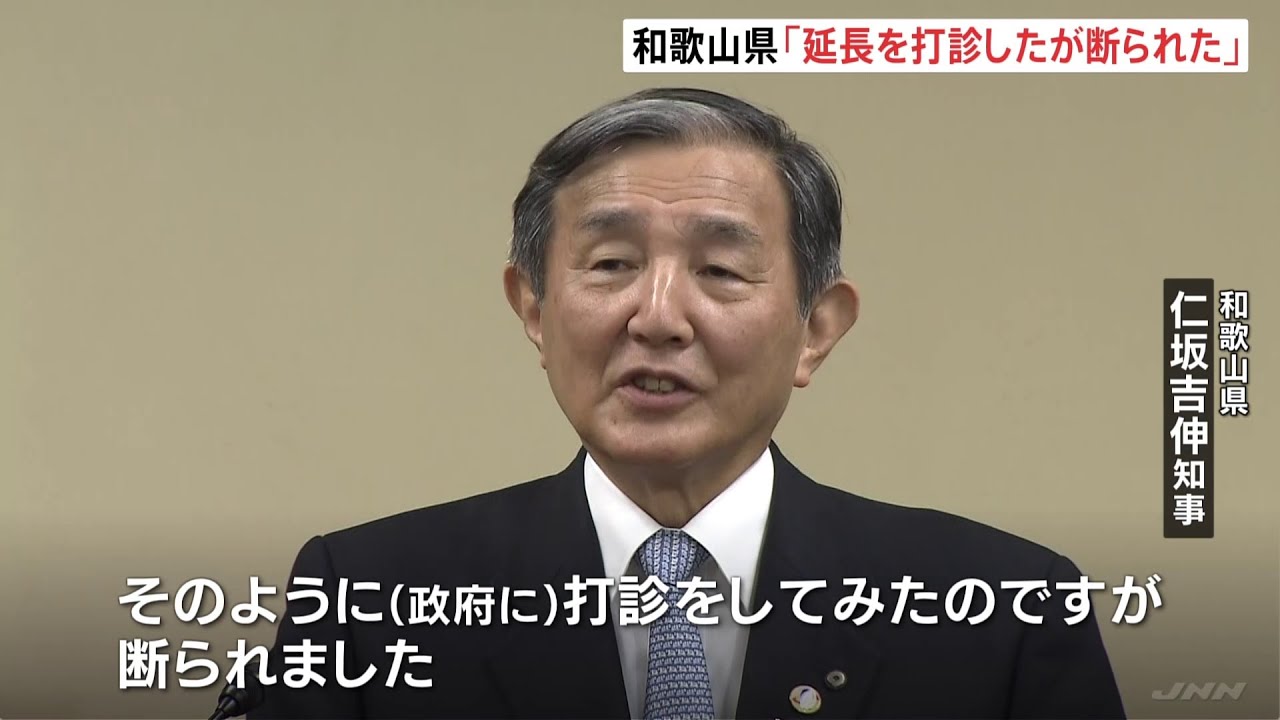 和歌山県知事「延長を打診したが断られた」