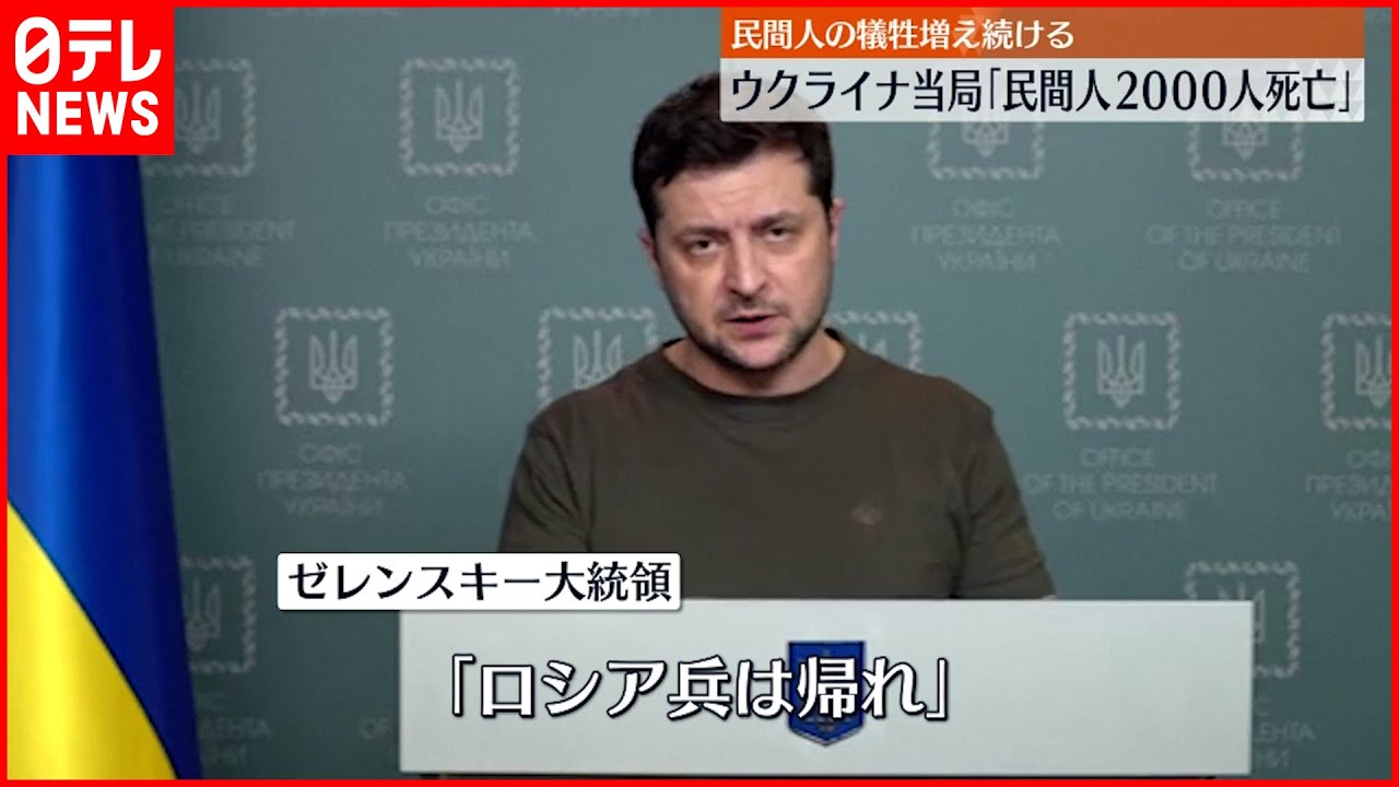 【ウクライナ侵攻】ゼレンスキー大統領「ロシア兵は帰れ」 民間人の犠牲増え続ける