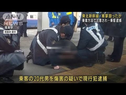 東北新幹線で乗客が車掌殴ったか　福島駅に緊急停止(2022年3月3日)