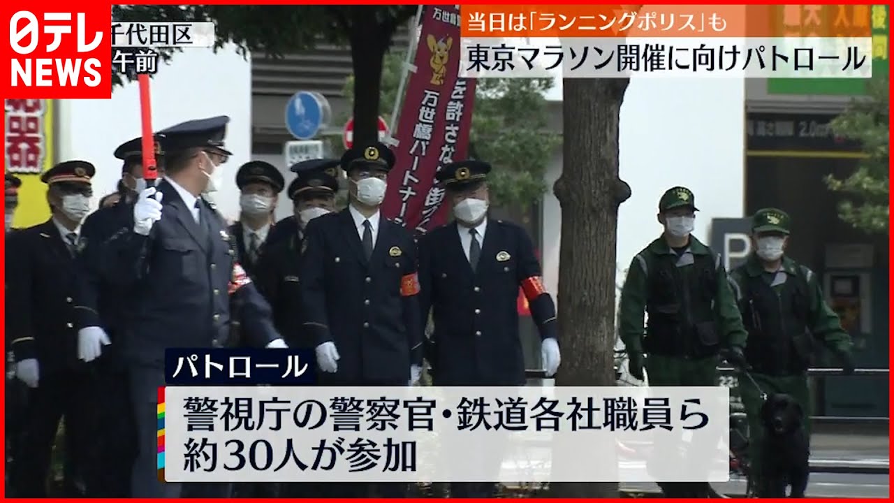 【東京マラソン】開催に向けパトロール…当日6日は“ランニングポリス”も