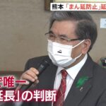 熊本「まん延防止」延長を国に要請 九州では唯一の延長