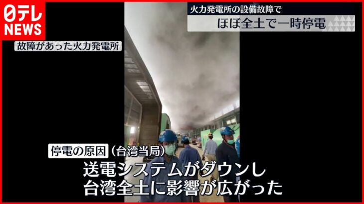 【台湾】ほぼ全土で一時停電 発電所設備の故障原因か