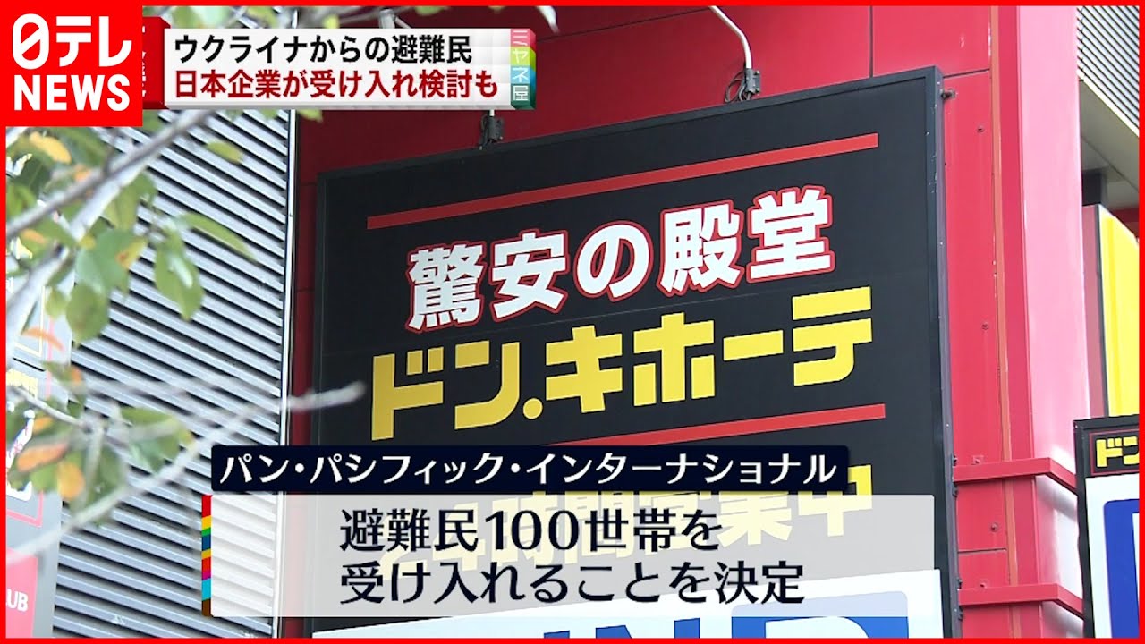 【ウクライナ避難民】ユニクロやドン・キホーテなど“支援”の動き