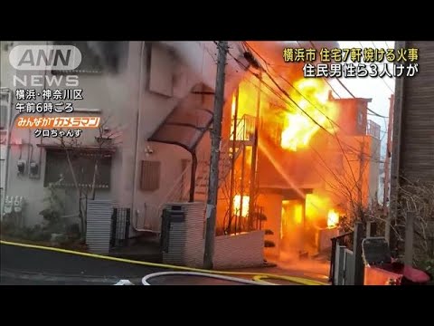 横浜市　住宅7軒焼ける火事　住民男性ら3人がけが(2022年3月11日)