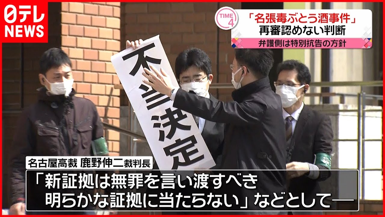 【名張毒ぶどう酒事件】再審認めない判断 名古屋高裁
