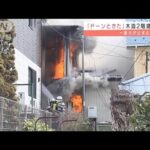 「ドーンときた」炎噴き出し住宅全焼　福島・郡山市(2022年3月3日)