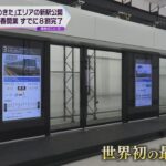 ＪＲ西日本「うめきた」エリアの新駅公開　来年春に開業予定　転落防止のホームドアに世界初の最新技術