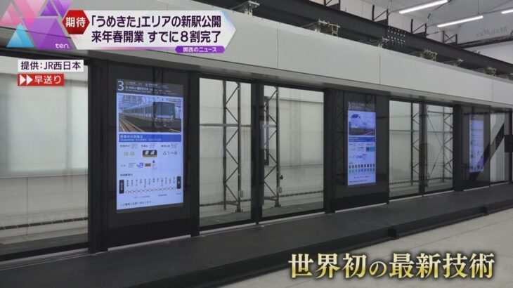 ＪＲ西日本「うめきた」エリアの新駅公開　来年春に開業予定　転落防止のホームドアに世界初の最新技術