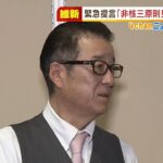 『非核三原則見直し』の文言は削除…維新がウクライナ侵攻巡り提言「核共有」議論要望（2022年3月3日）