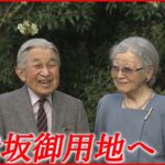 【上皇ご夫妻】仮住まいを終え 来月にも赤坂御用地へ