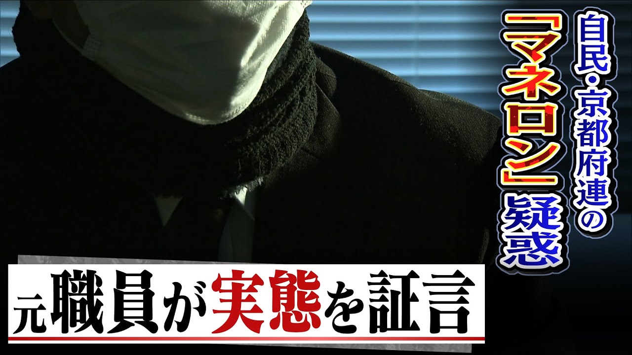 【関係者らを独自取材】自民・京都府連の『マネーロンダリング疑惑』元職員が「実態」を証言…府連から金を受け取った元府議『買収ではない』と主張(2022年3月2日)
