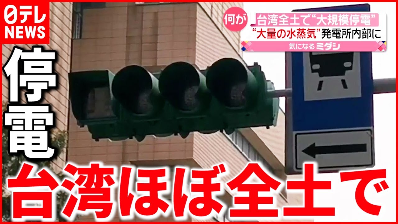 【台湾】市民「戦争かと…」発電所の設備故障か 台湾で大規模停電