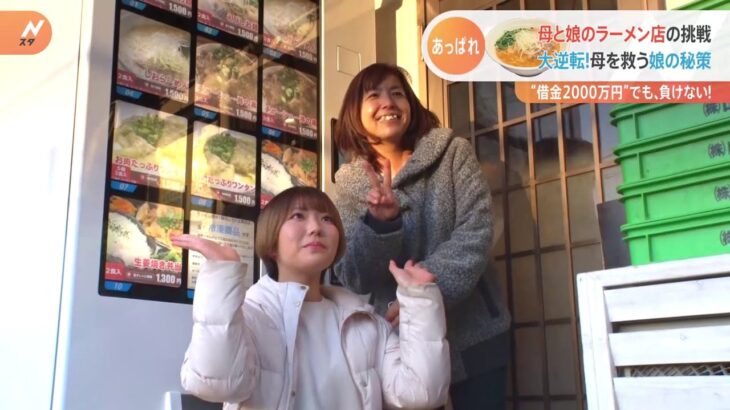 【特集】母と娘のラーメン店！新たな挑戦！