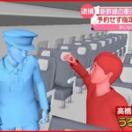【事件】新幹線車内で乗務員“殴る” 予約なしで指定席に…２３歳男を逮捕