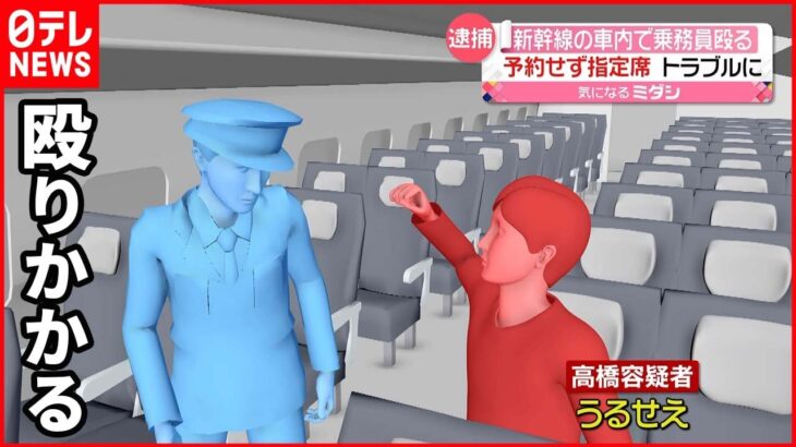 【事件】新幹線車内で乗務員“殴る” 予約なしで指定席に…２３歳男を逮捕