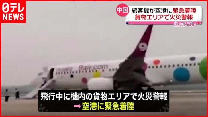 【緊急着陸】乗客が”違法物”持ち込みか 貨物エリアで燃えたあと 中国