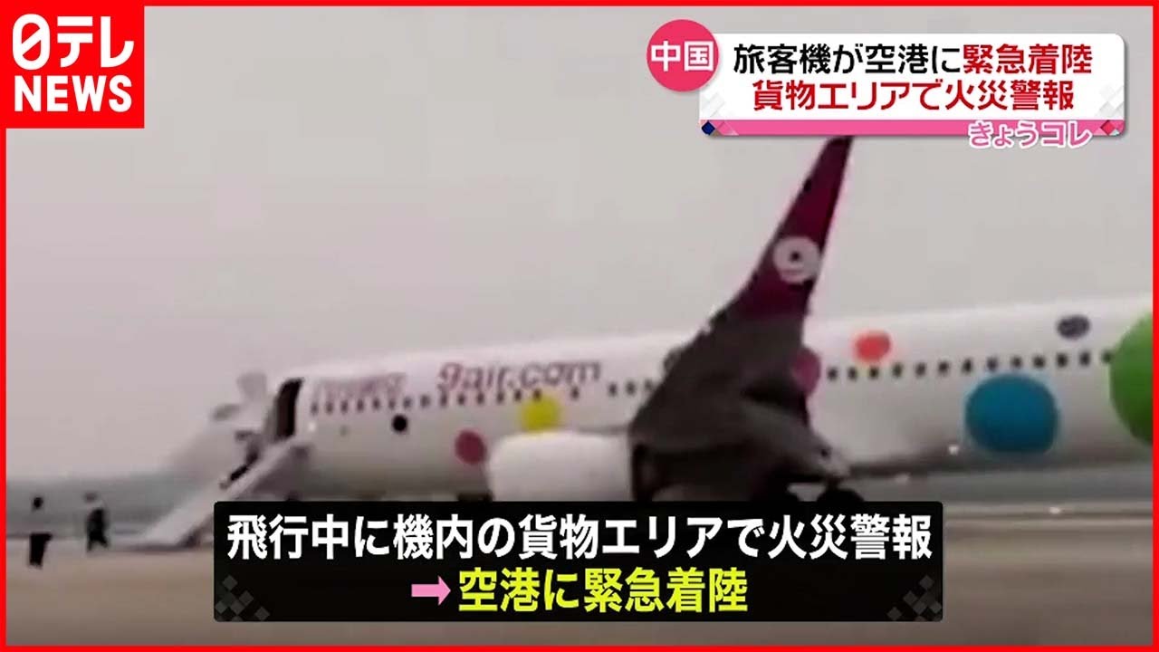 【緊急着陸】乗客が”違法物”持ち込みか 貨物エリアで燃えたあと 中国