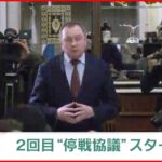 【速報】ロシアとウクライナ ２回目「停戦協議」始まる