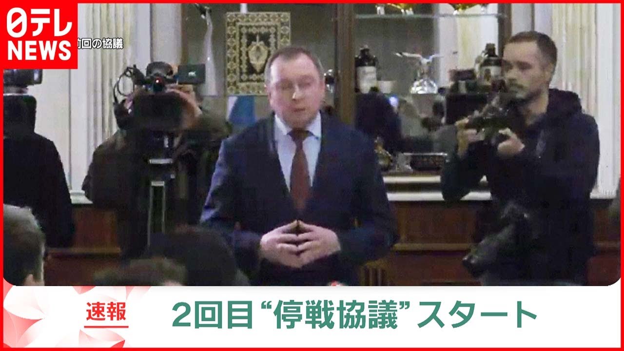【速報】ロシアとウクライナ ２回目「停戦協議」始まる
