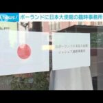 ポーランドに日本大使館の臨時事務所を設置　邦人避難に対応(2022年3月3日)
