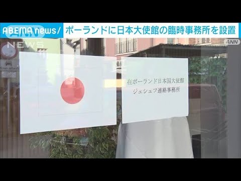 ポーランドに日本大使館の臨時事務所を設置　邦人避難に対応(2022年3月3日)
