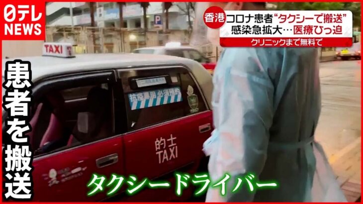 【香港】タクシーで患者を搬送 感染急拡大で医療ひっ迫