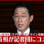 【速報】｢クアッド｣オンライン首脳会談終え 岸田首相コメント