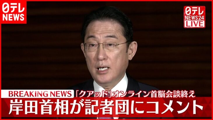 【速報】｢クアッド｣オンライン首脳会談終え 岸田首相コメント