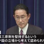 「非核三原則で国民の命守れる？」 記者の質問に岸田総理「守れると信じている」