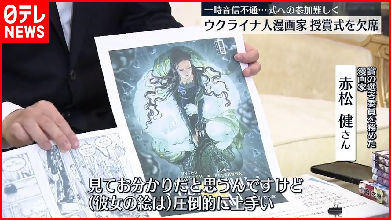【ウクライナ人漫画家】国際賞授賞式を欠席 一時音信不通に ウクライナ侵攻影響
