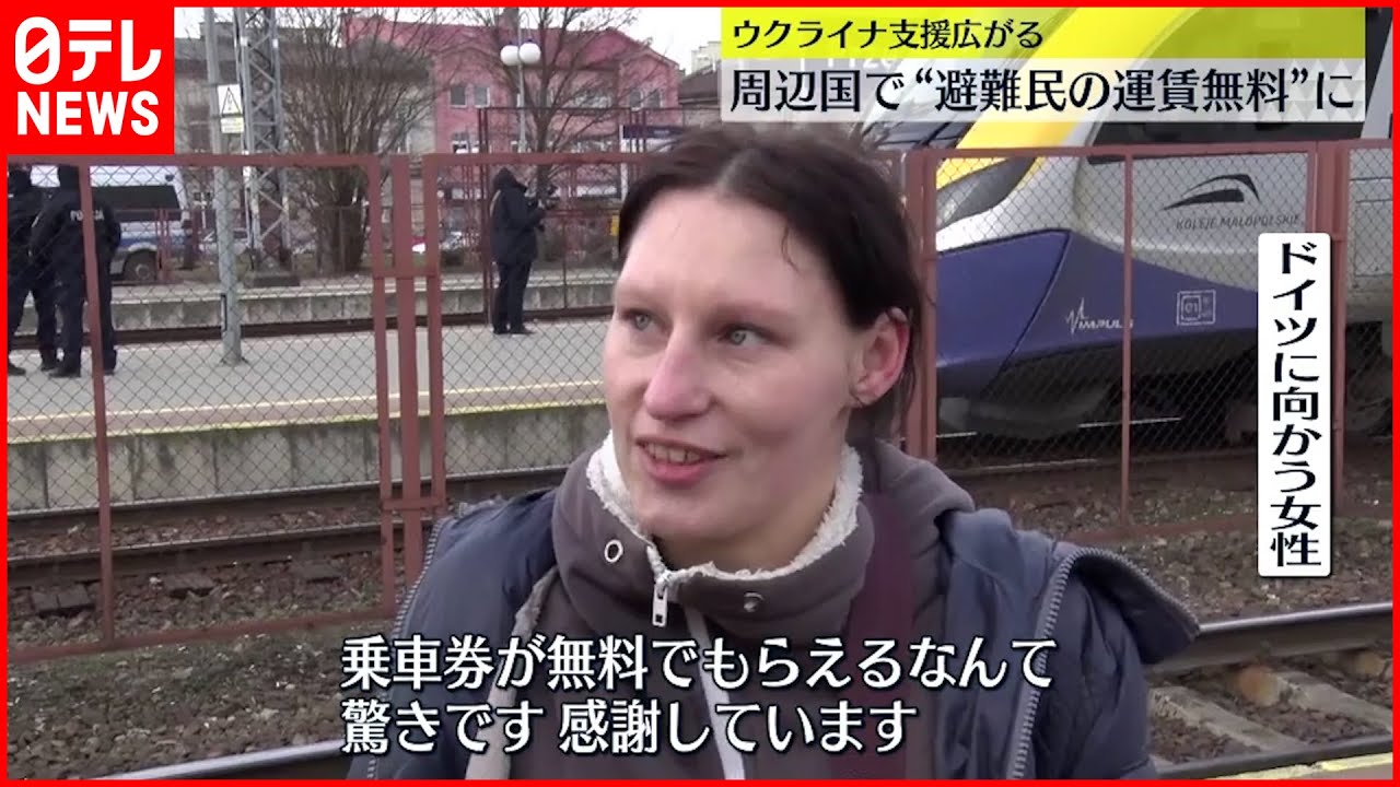 【ウクライナ支援】周辺国で“避難民の運賃無料”に 飛行機も…
