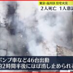 【火事】２人死亡 １人意識不明 住宅兼作業所など４棟燃える 東京･品川