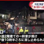 【民家火災】焼け跡から１人の遺体 千葉･習志野市