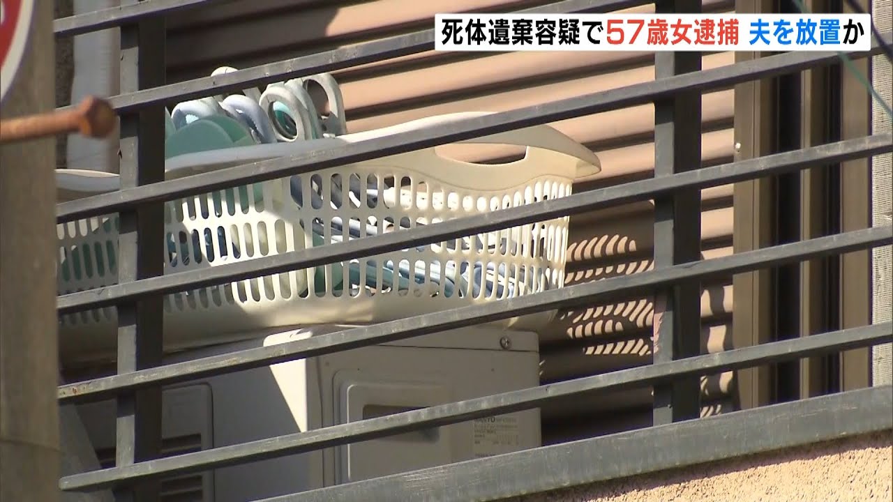 自宅に遺体…夫を放置か　５７歳の女を逮捕『夫が亡くなっていたとは知らなかった』（2022年3月4日）