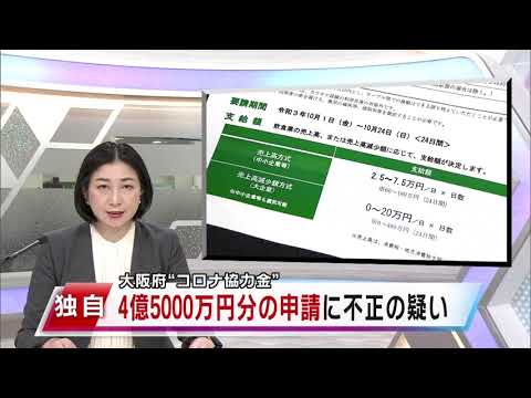 コロナ協力金４億５千万円不正申請か　大阪