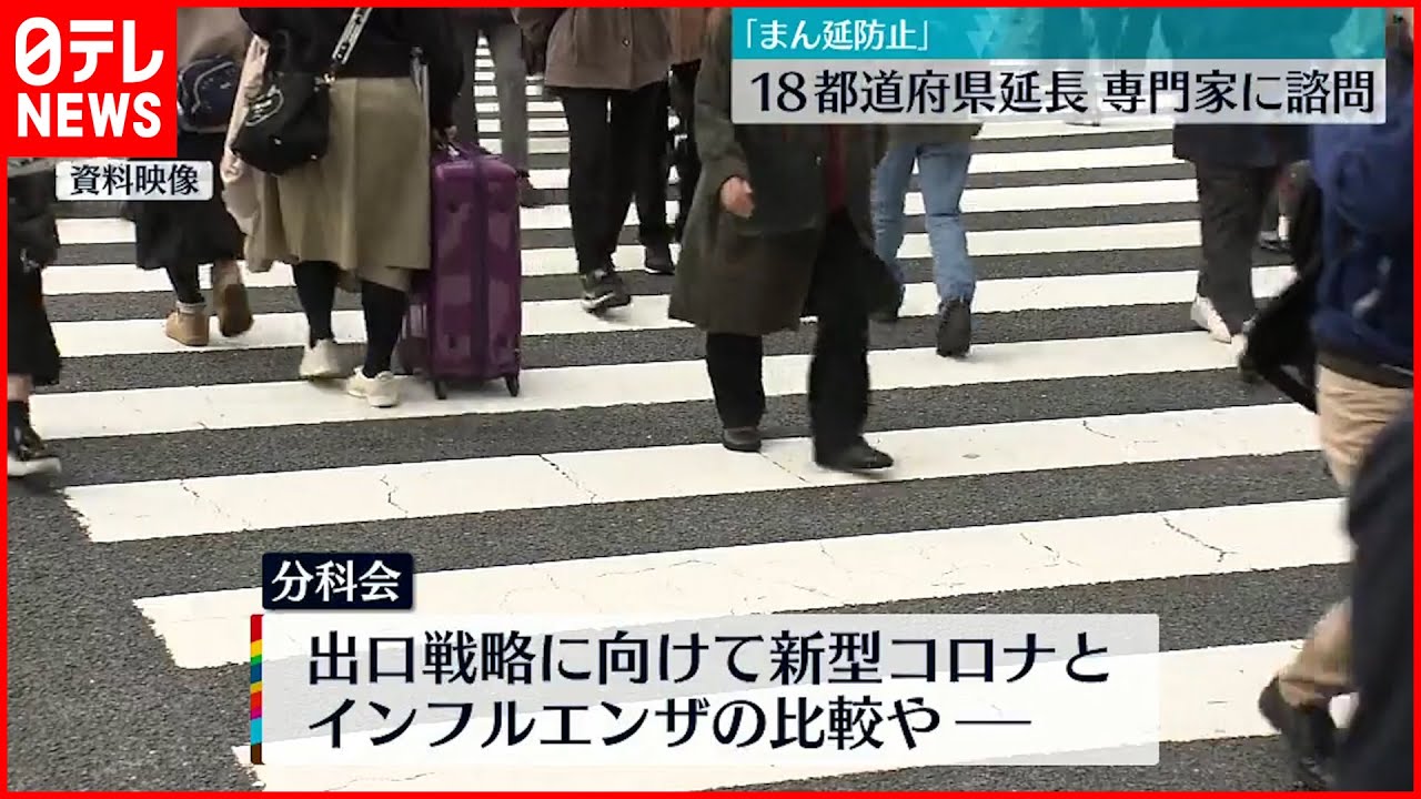 【まん延防止】18都道府県の延長 専門家に諮問 4日夕方正式決定へ