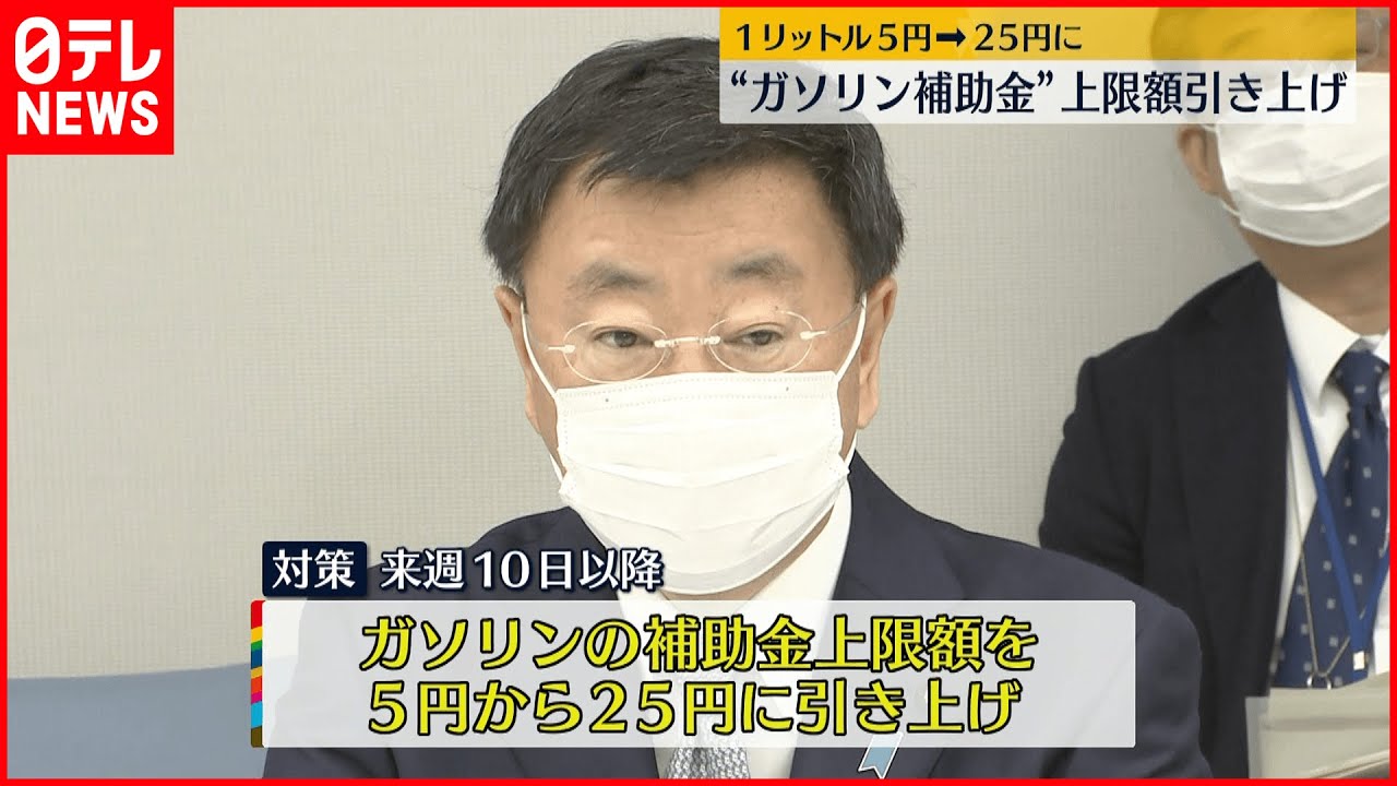 【ガソリン補助金】上限額25円に引き上げ 農業・漁業・タクシー事業者らへの支援拡充も