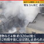 【火事】住宅兼作業所が全焼 ３人死亡１人軽傷 東京･品川区