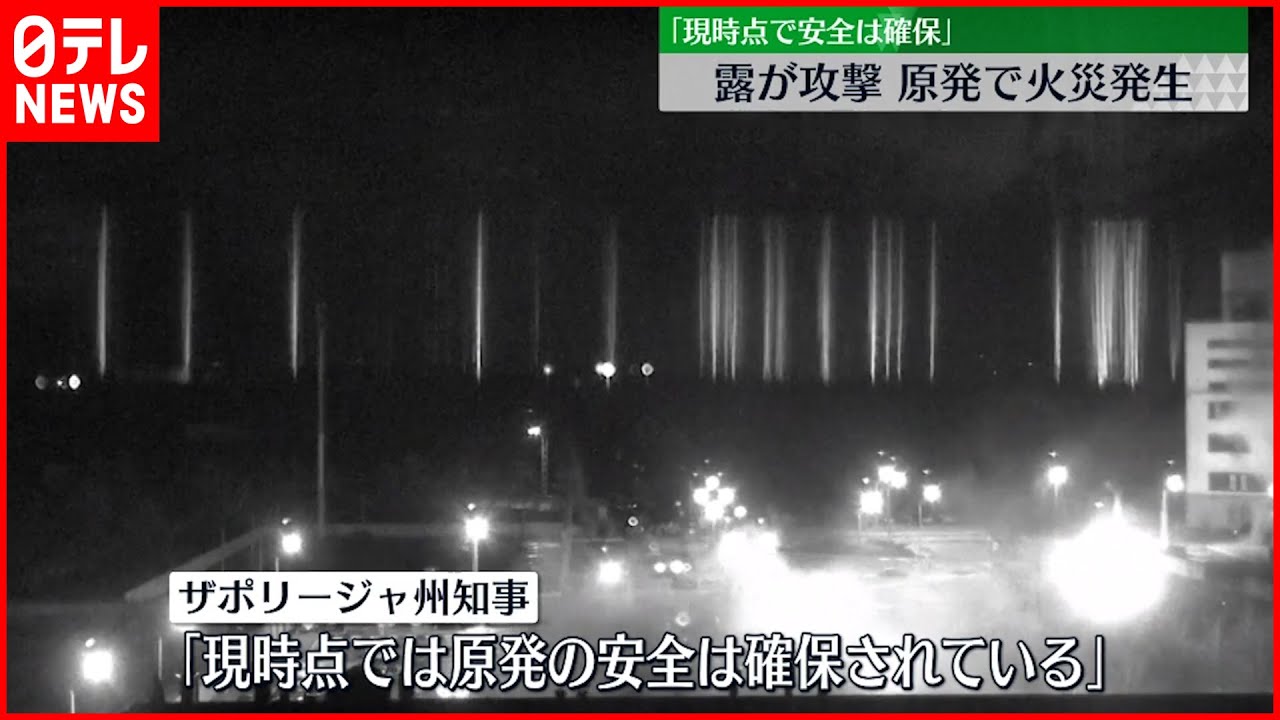 【ウクライナ侵攻】“ヨーロッパ最大級”原発…攻撃受け火災